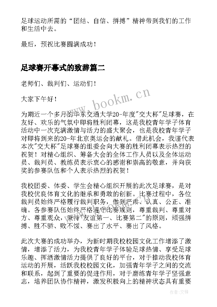 足球赛开幕式的致辞 足球赛开幕式致辞(通用5篇)