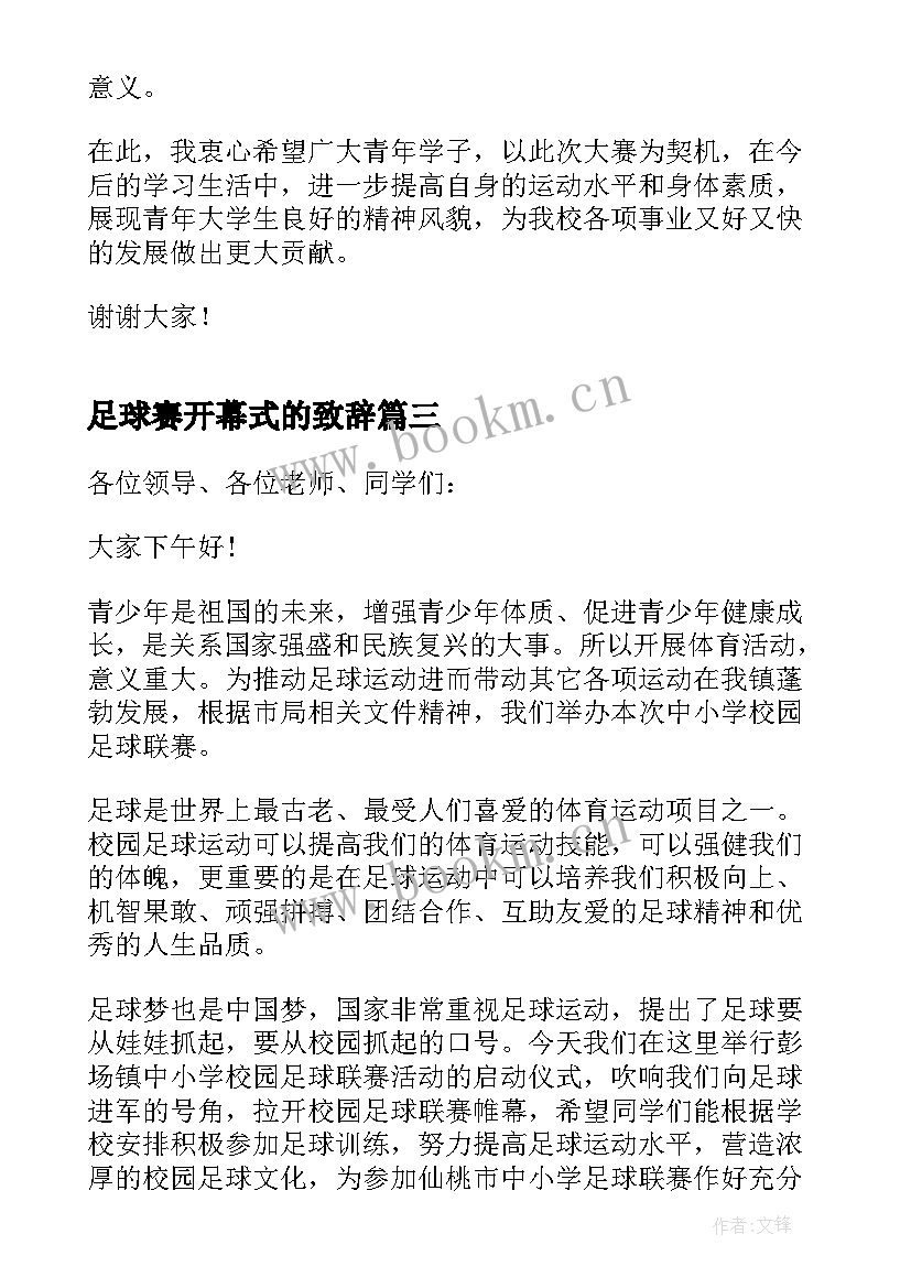 足球赛开幕式的致辞 足球赛开幕式致辞(通用5篇)