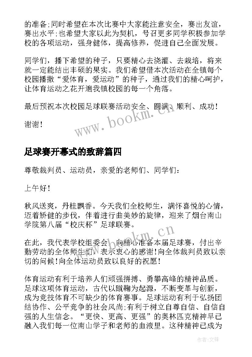 足球赛开幕式的致辞 足球赛开幕式致辞(通用5篇)