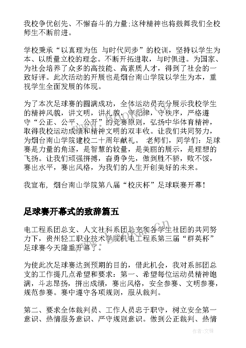 足球赛开幕式的致辞 足球赛开幕式致辞(通用5篇)