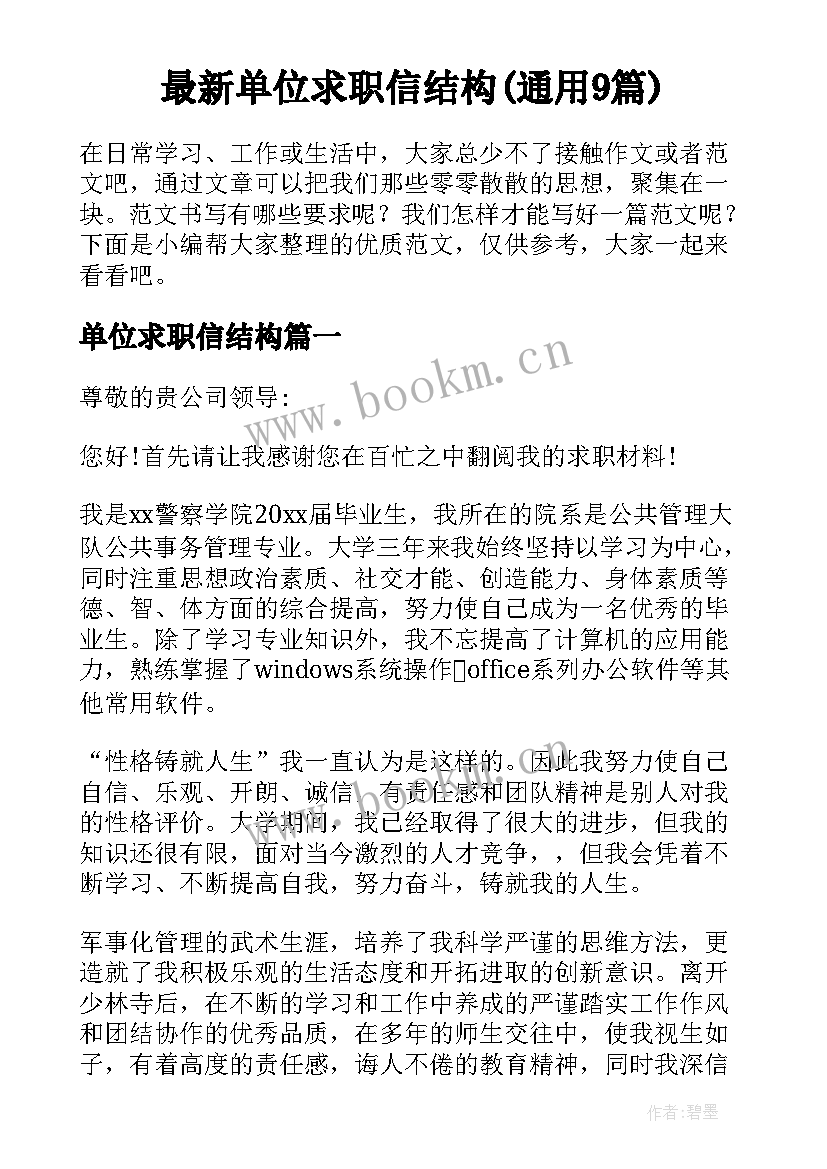 最新单位求职信结构(通用9篇)