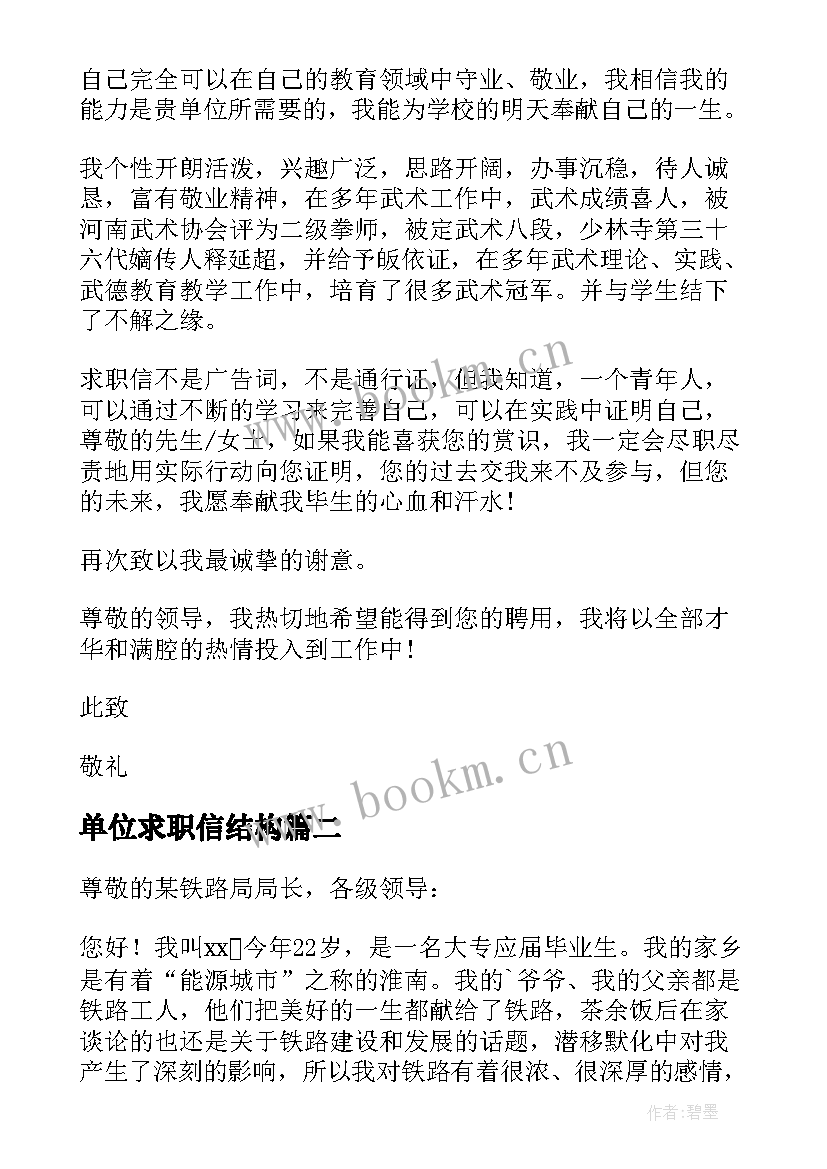 最新单位求职信结构(通用9篇)