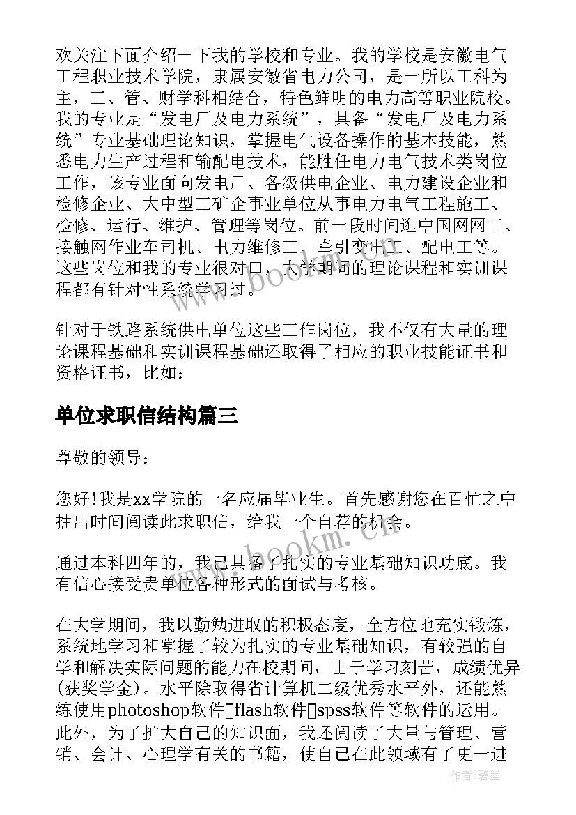 最新单位求职信结构(通用9篇)