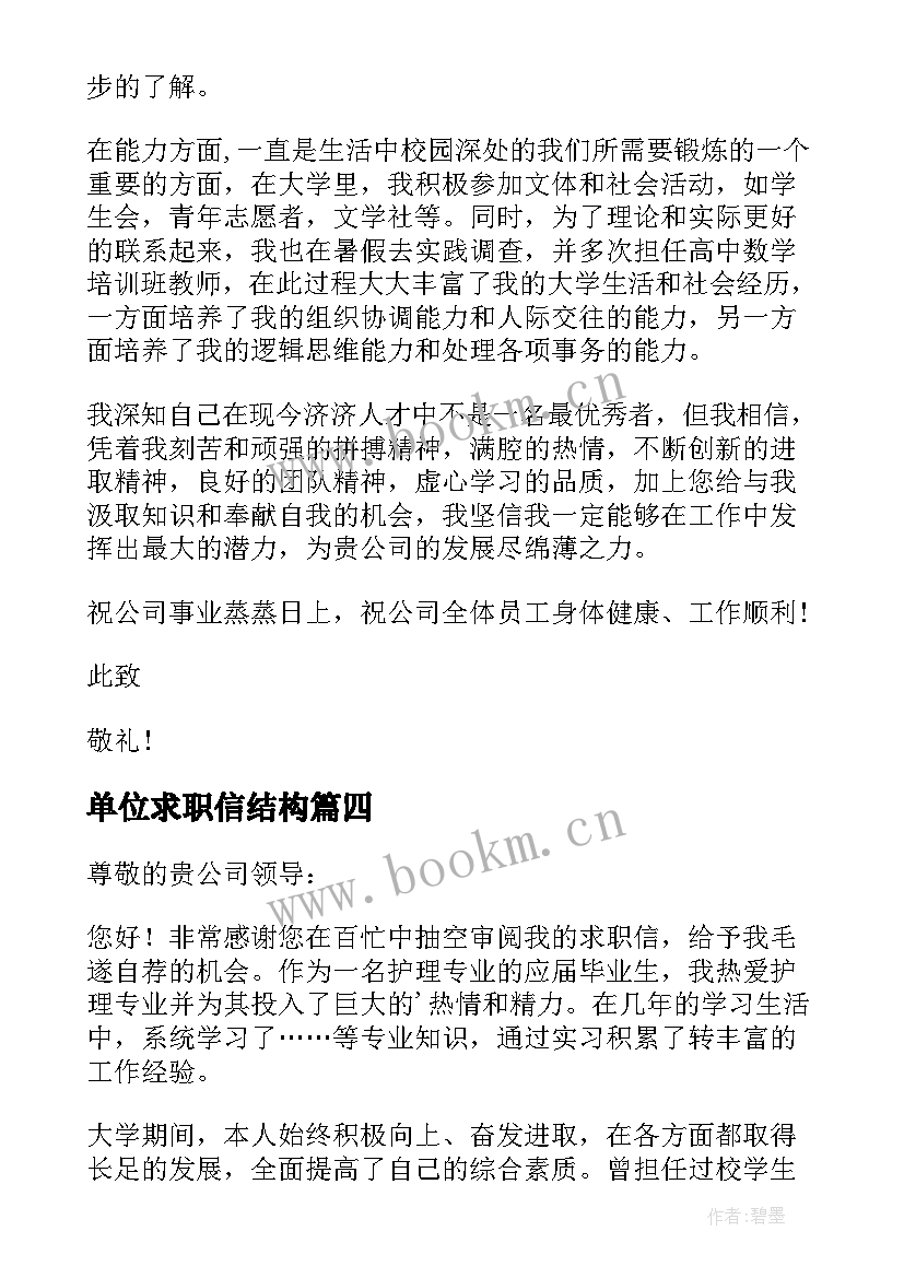 最新单位求职信结构(通用9篇)