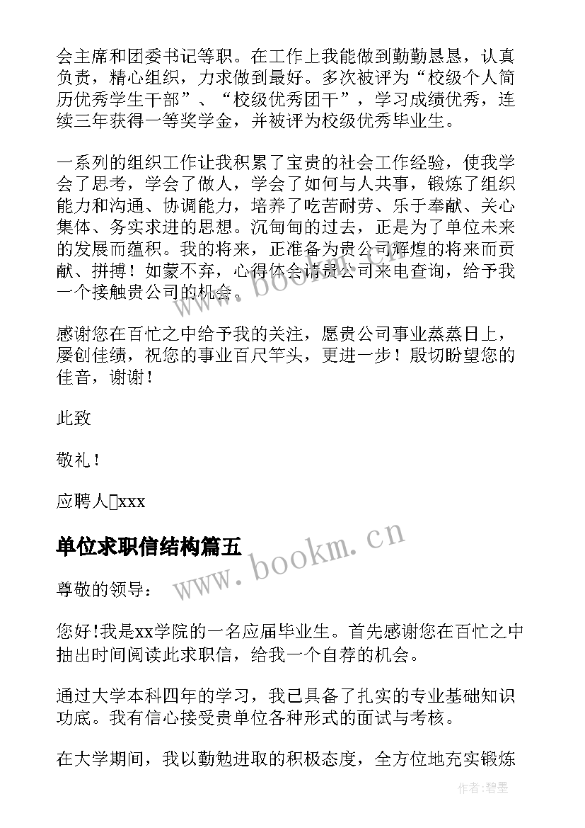 最新单位求职信结构(通用9篇)