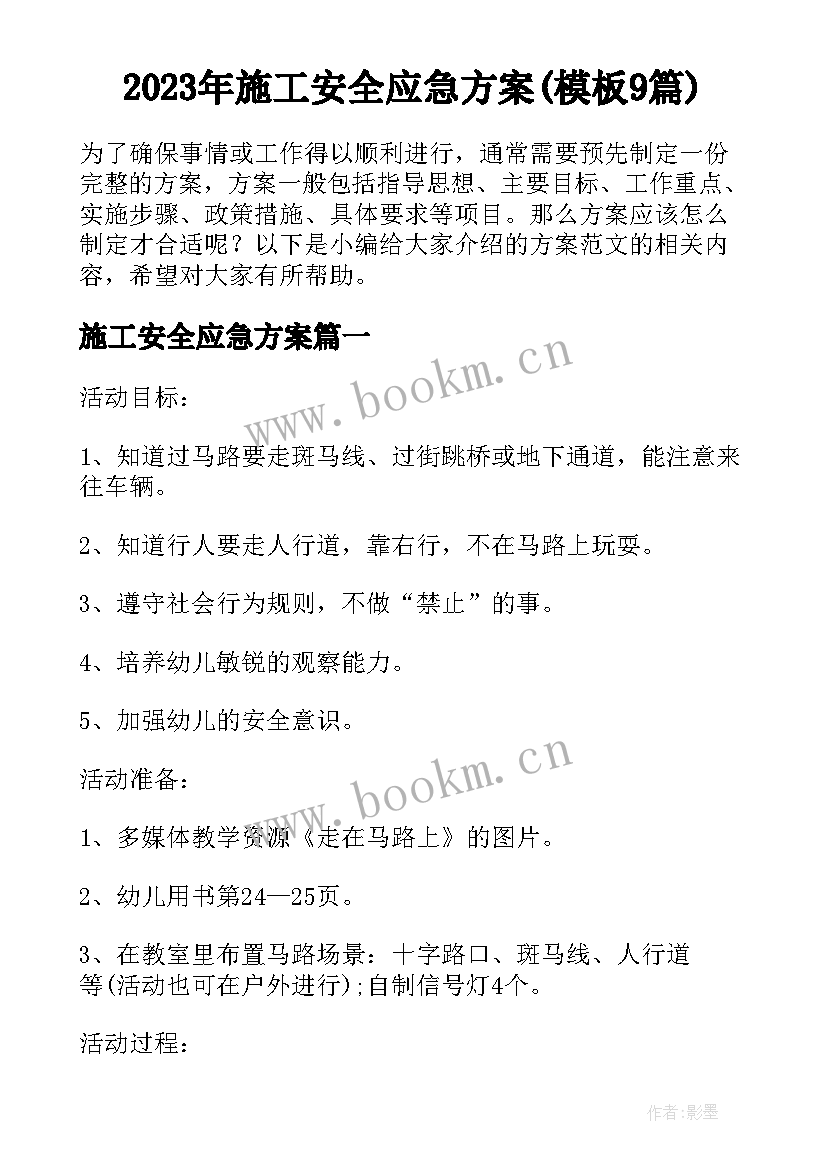 2023年施工安全应急方案(模板9篇)