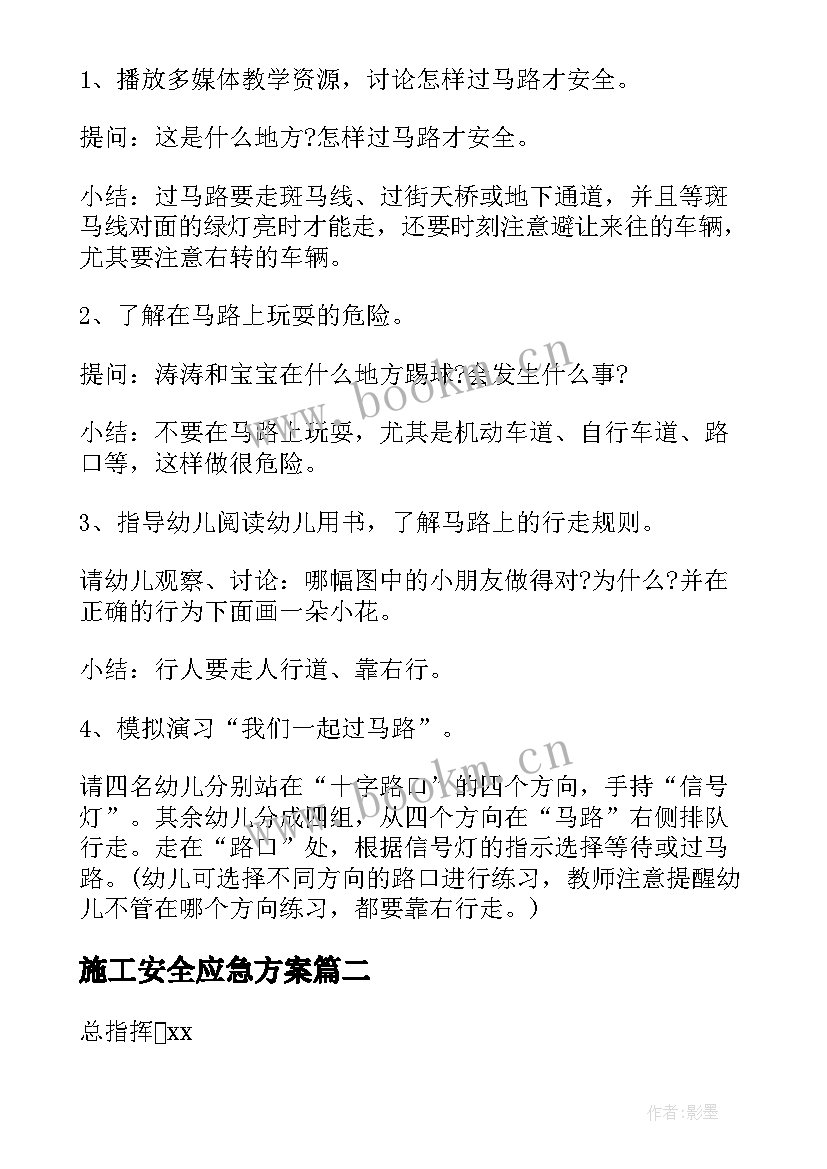 2023年施工安全应急方案(模板9篇)