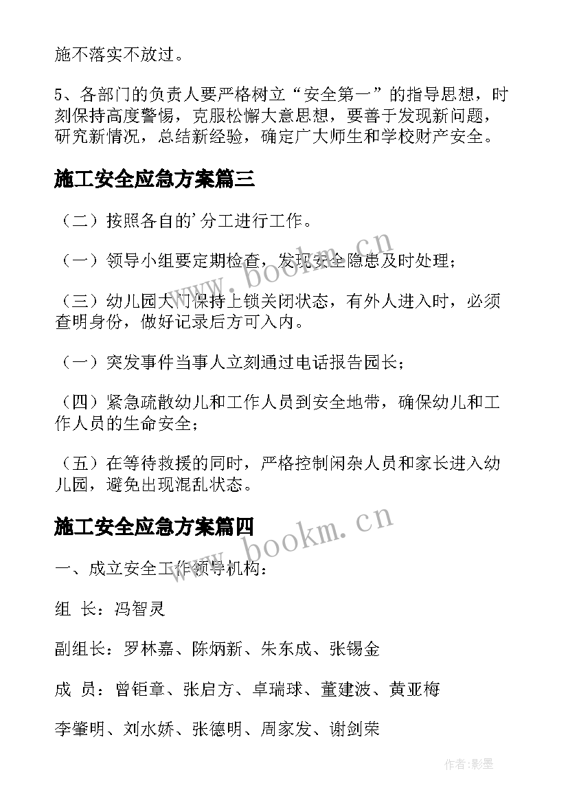 2023年施工安全应急方案(模板9篇)