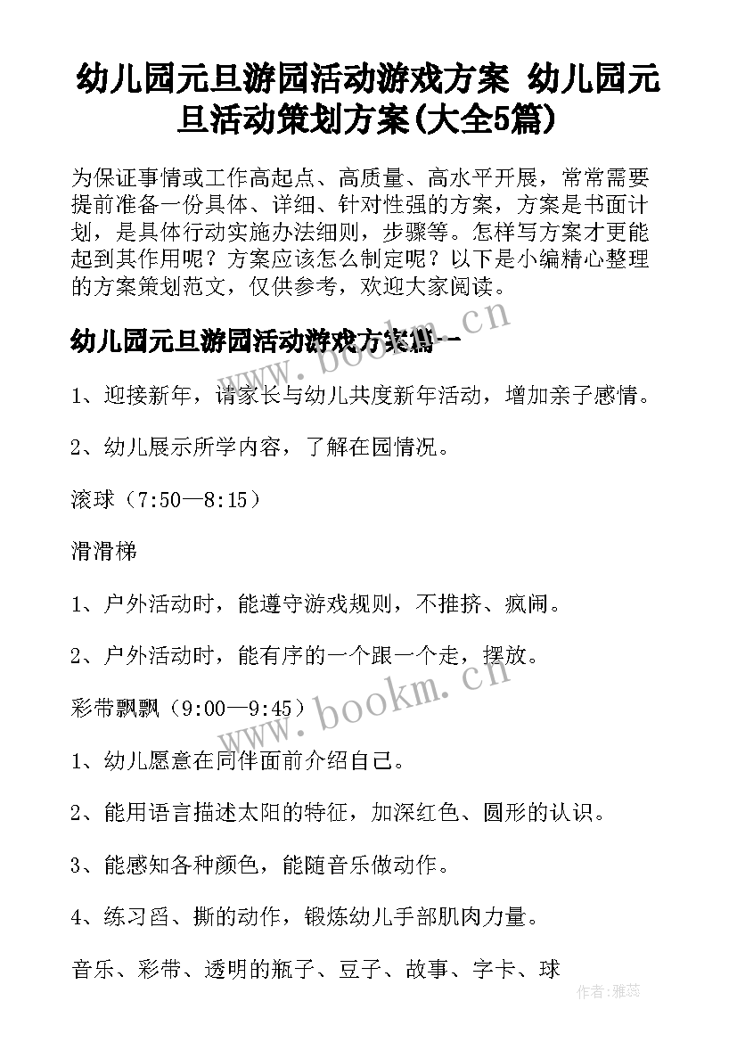 幼儿园元旦游园活动游戏方案 幼儿园元旦活动策划方案(大全5篇)