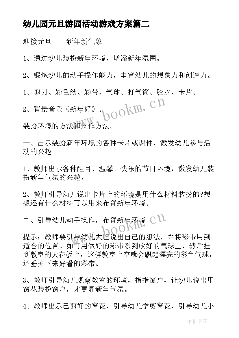 幼儿园元旦游园活动游戏方案 幼儿园元旦活动策划方案(大全5篇)