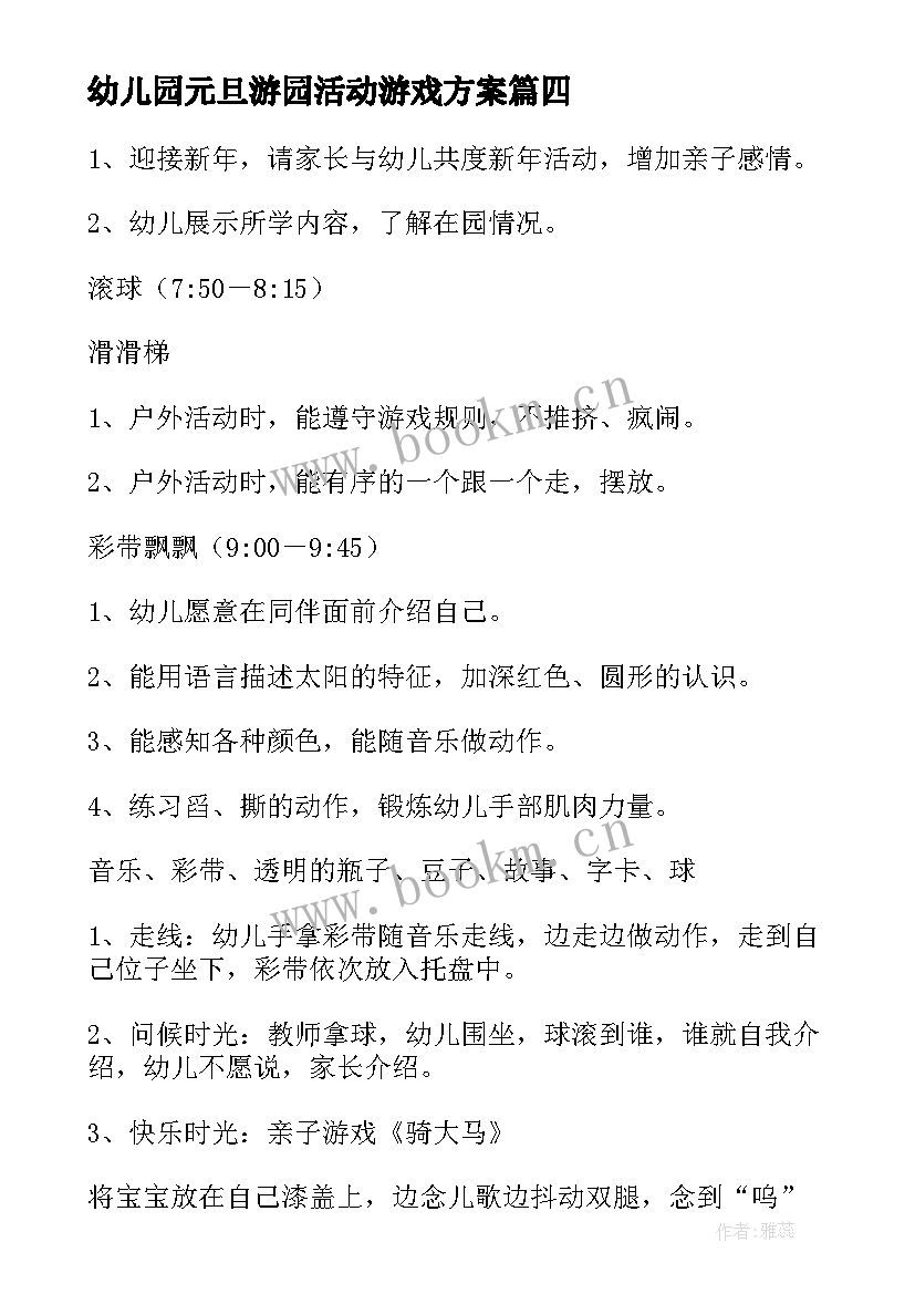 幼儿园元旦游园活动游戏方案 幼儿园元旦活动策划方案(大全5篇)