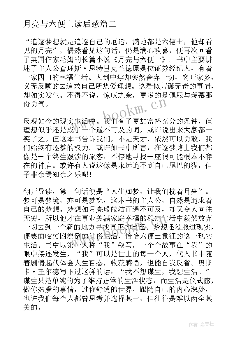 2023年月亮与六便士读后感 月亮与六便士读后感及心得体会(通用5篇)