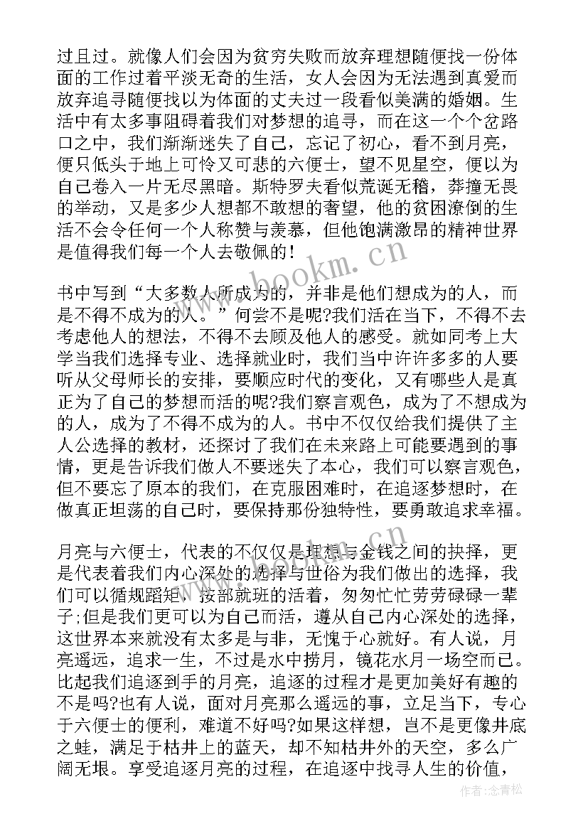 2023年月亮与六便士读后感 月亮与六便士读后感及心得体会(通用5篇)