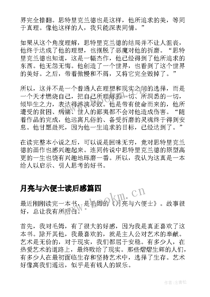 2023年月亮与六便士读后感 月亮与六便士读后感及心得体会(通用5篇)