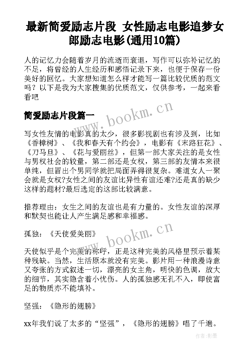 最新简爱励志片段 女性励志电影追梦女郎励志电影(通用10篇)