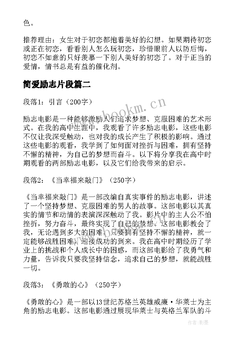 最新简爱励志片段 女性励志电影追梦女郎励志电影(通用10篇)