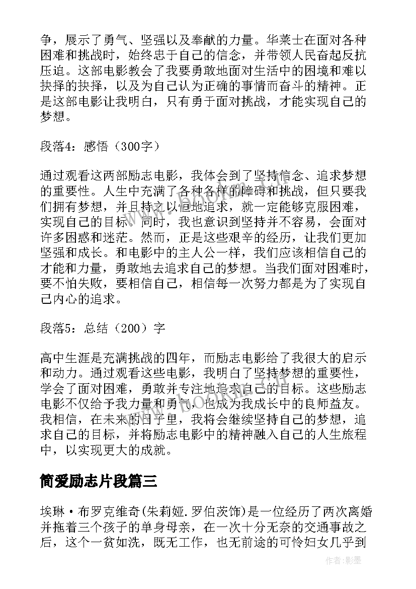 最新简爱励志片段 女性励志电影追梦女郎励志电影(通用10篇)