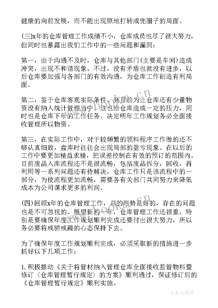 最新仓库年度工作总结和计划(精选9篇)