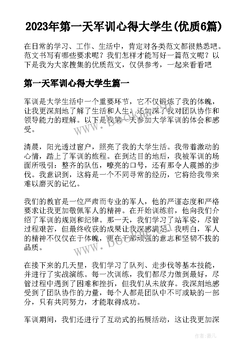 2023年第一天军训心得大学生(优质6篇)