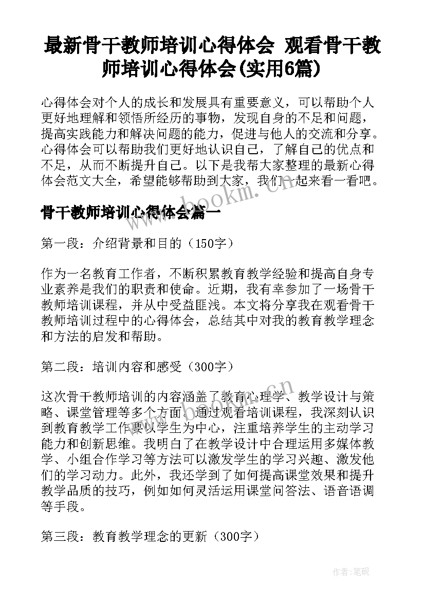 最新骨干教师培训心得体会 观看骨干教师培训心得体会(实用6篇)