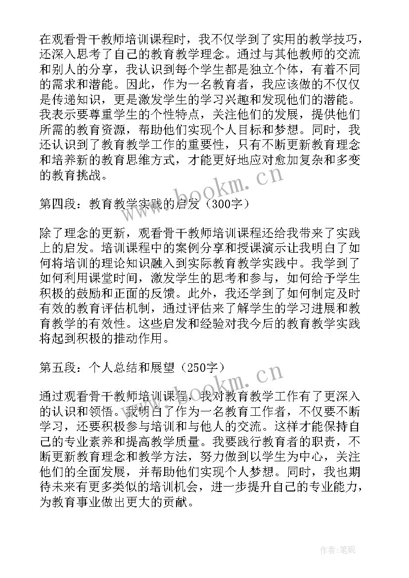 最新骨干教师培训心得体会 观看骨干教师培训心得体会(实用6篇)