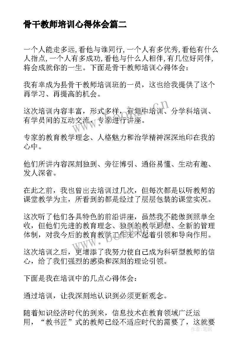 最新骨干教师培训心得体会 观看骨干教师培训心得体会(实用6篇)