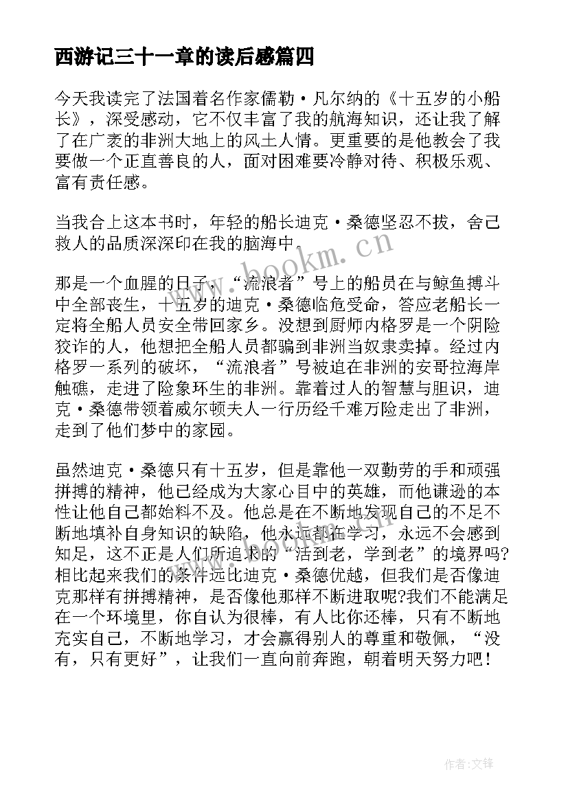 最新西游记三十一章的读后感 三国演义三十一章读后感(模板5篇)