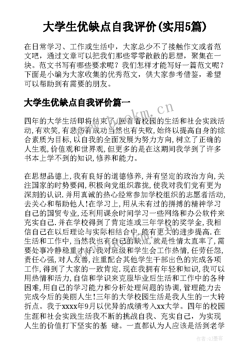 大学生优缺点自我评价(实用5篇)