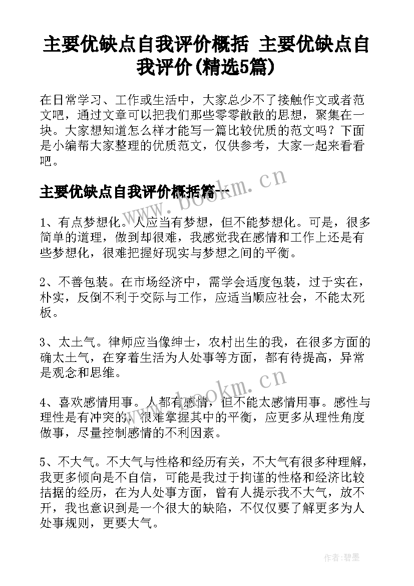 主要优缺点自我评价概括 主要优缺点自我评价(精选5篇)