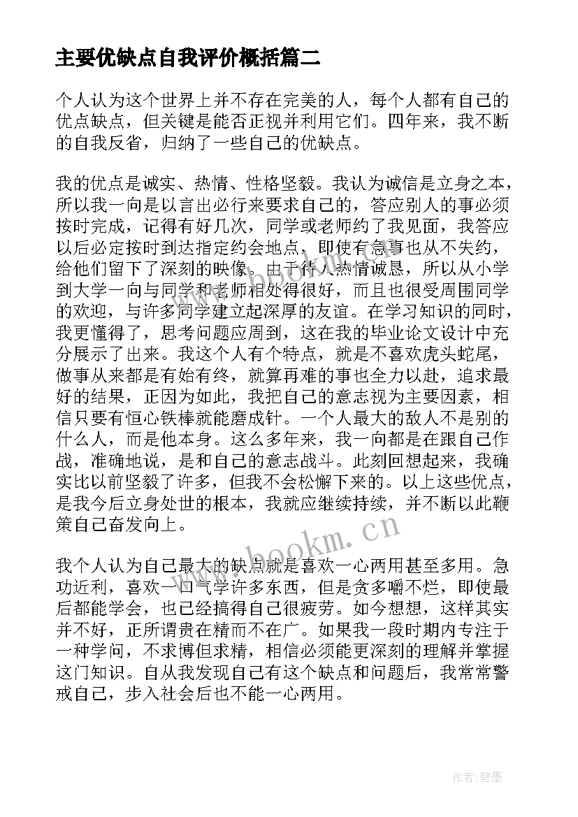 主要优缺点自我评价概括 主要优缺点自我评价(精选5篇)