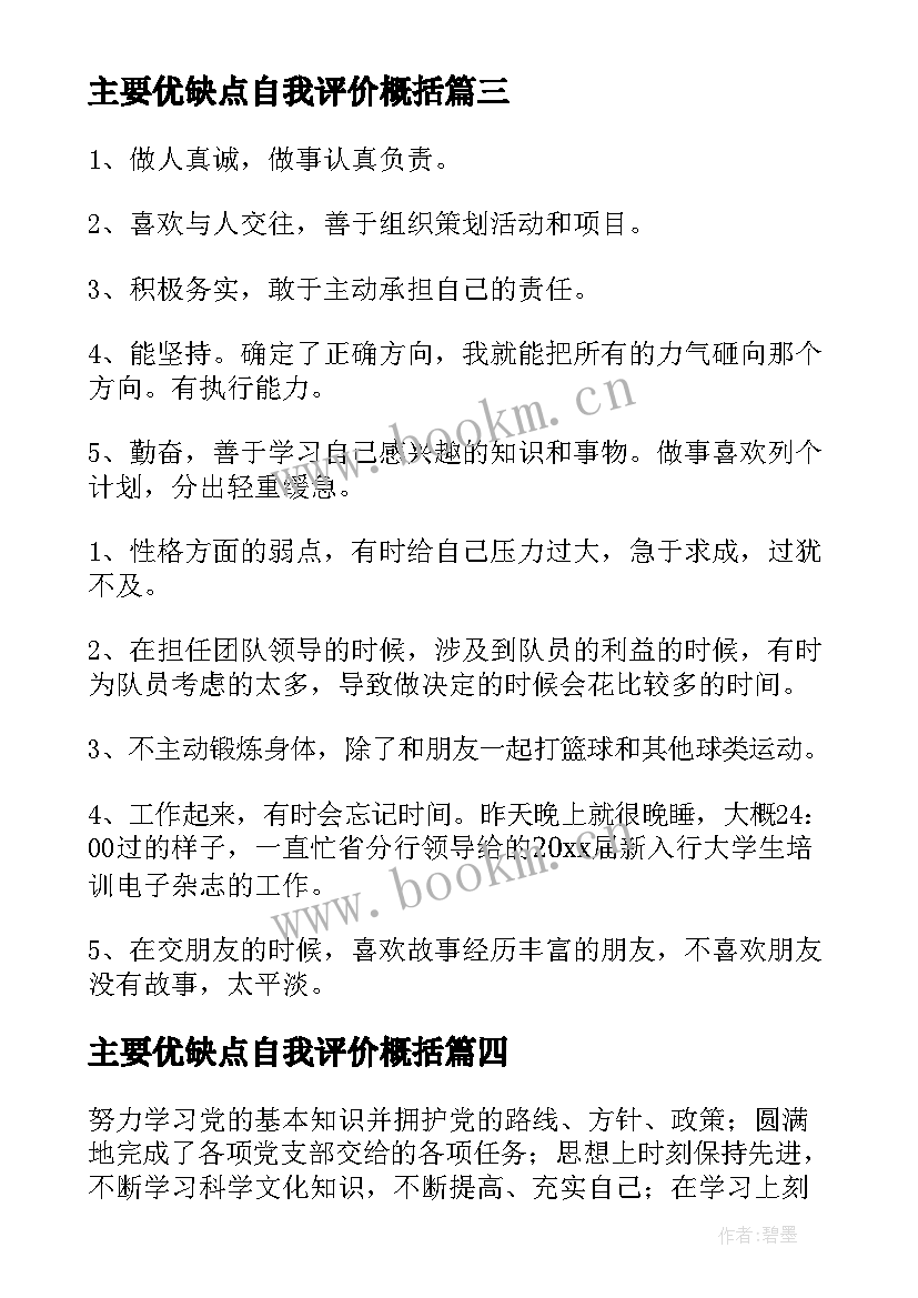 主要优缺点自我评价概括 主要优缺点自我评价(精选5篇)