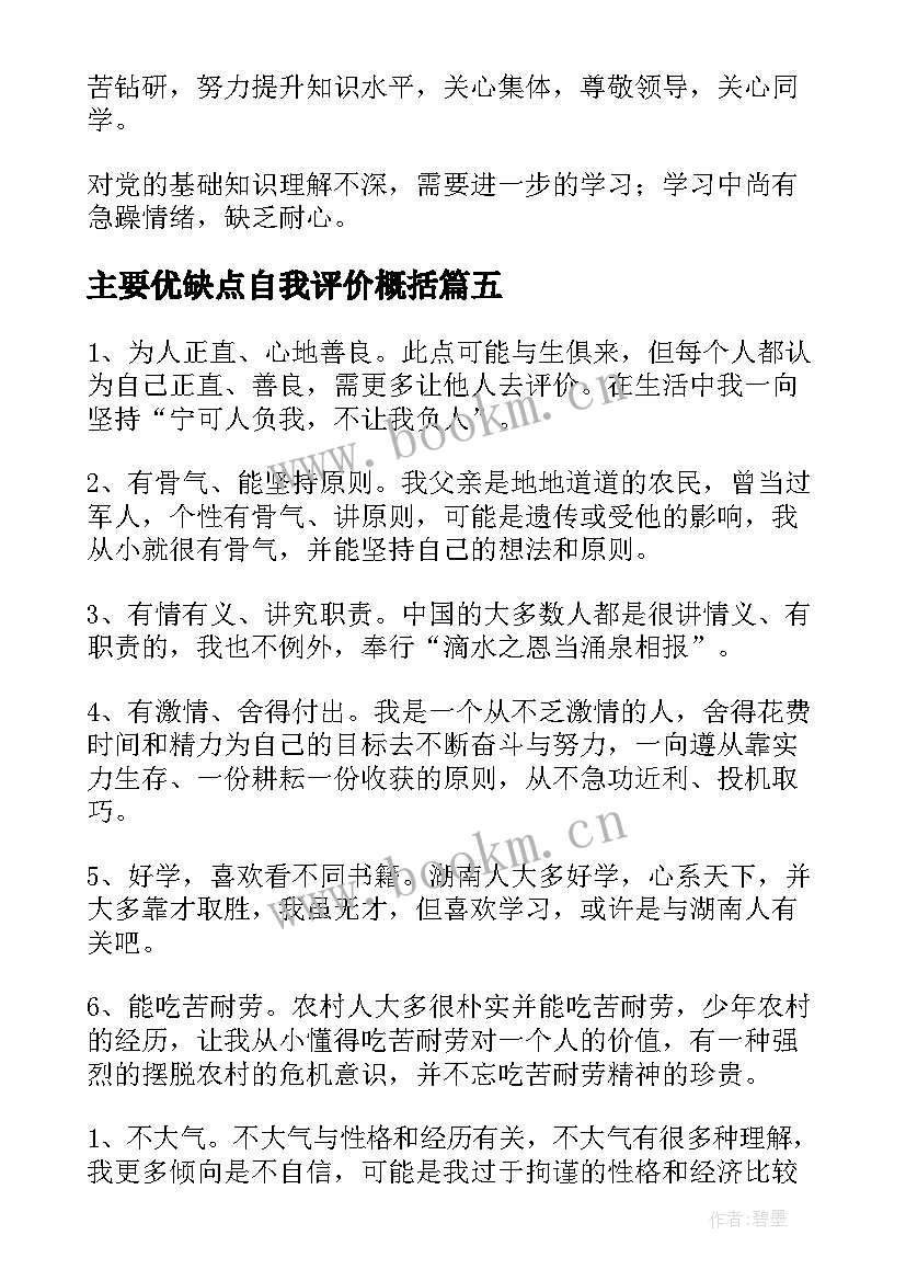 主要优缺点自我评价概括 主要优缺点自我评价(精选5篇)