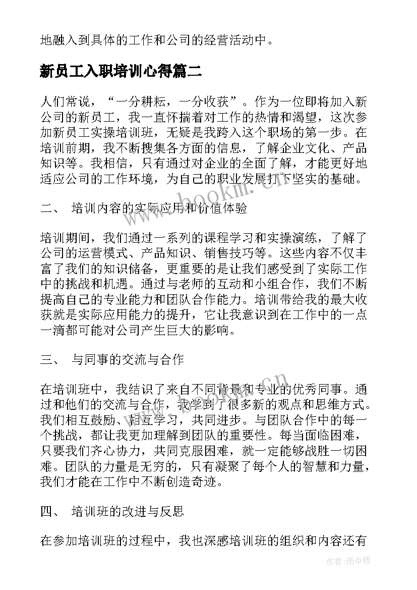 新员工入职培训心得 新员工入职培训心得体会(精选9篇)