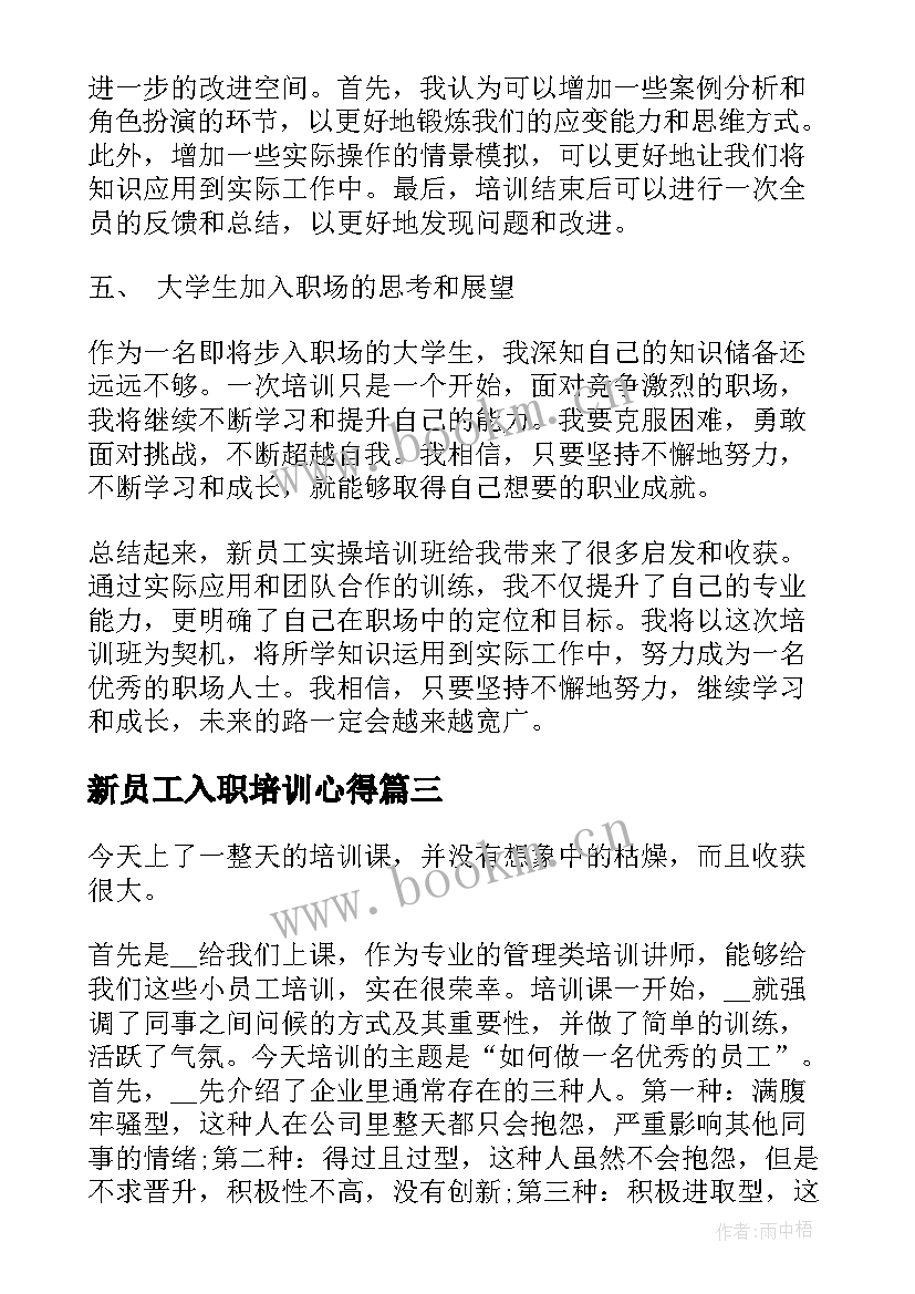 新员工入职培训心得 新员工入职培训心得体会(精选9篇)