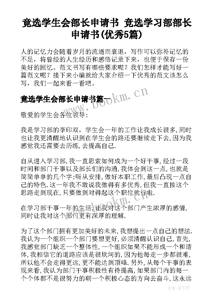 竟选学生会部长申请书 竞选学习部部长申请书(优秀5篇)