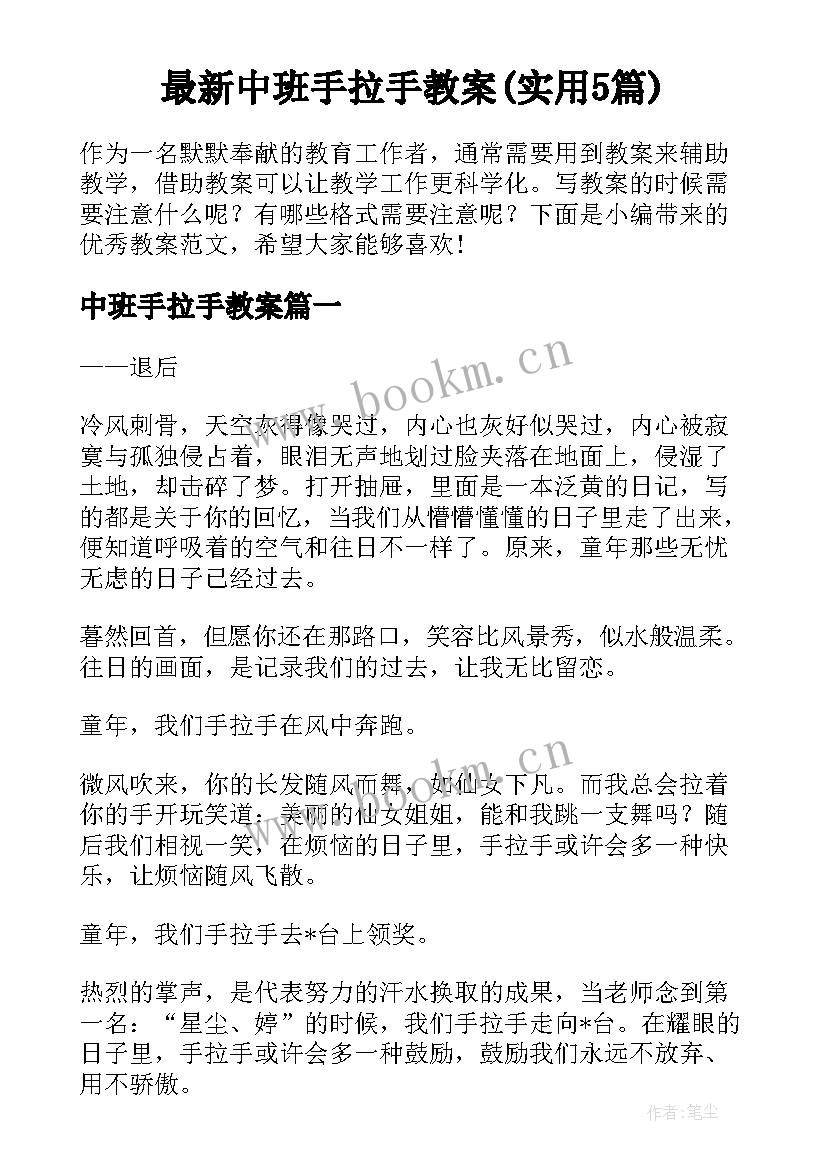 最新中班手拉手教案(实用5篇)