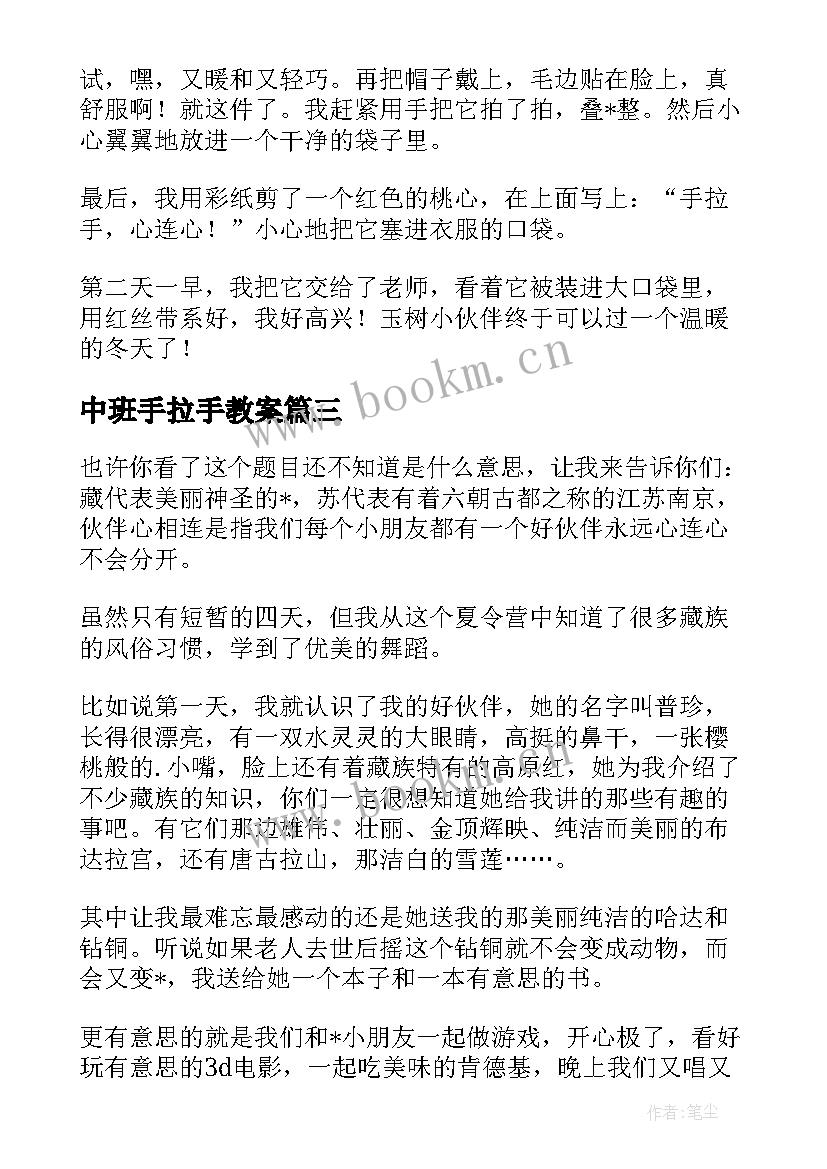 最新中班手拉手教案(实用5篇)