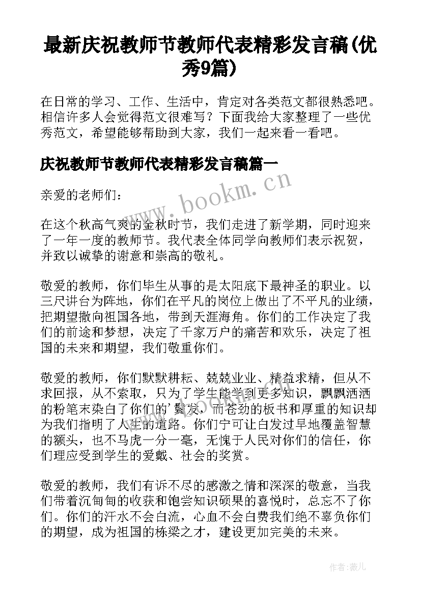 最新庆祝教师节教师代表精彩发言稿(优秀9篇)