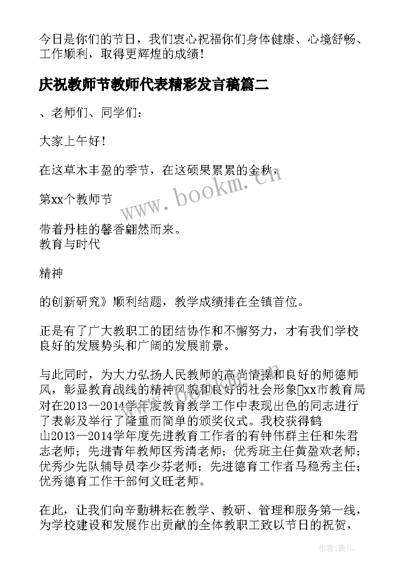 最新庆祝教师节教师代表精彩发言稿(优秀9篇)