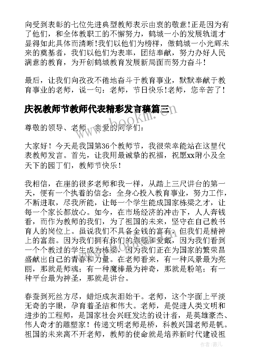 最新庆祝教师节教师代表精彩发言稿(优秀9篇)