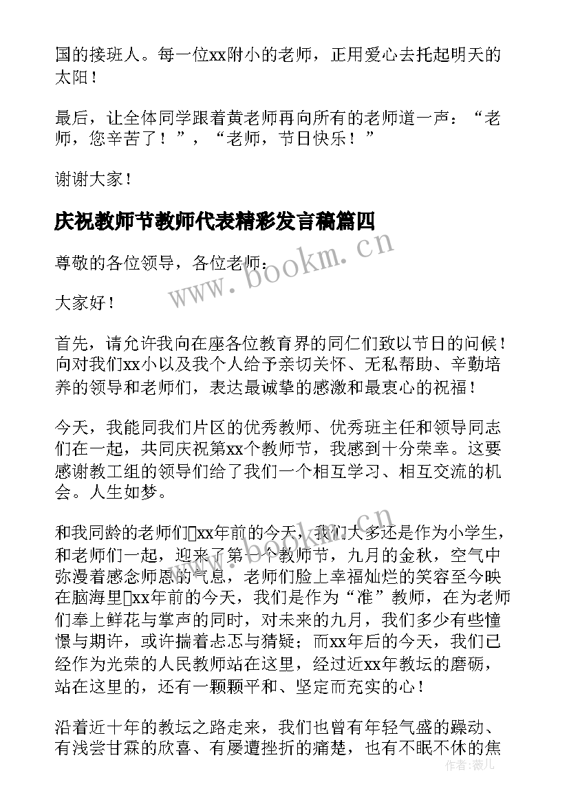 最新庆祝教师节教师代表精彩发言稿(优秀9篇)