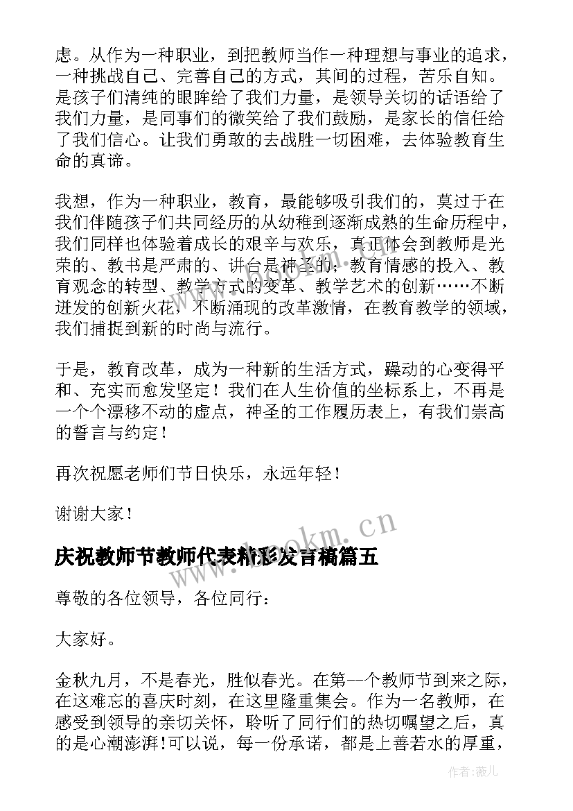 最新庆祝教师节教师代表精彩发言稿(优秀9篇)