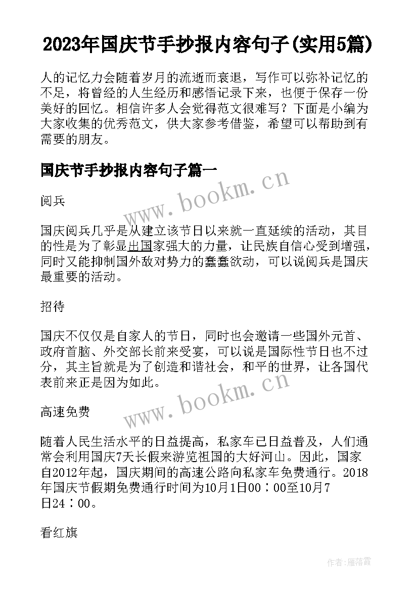 2023年国庆节手抄报内容句子(实用5篇)