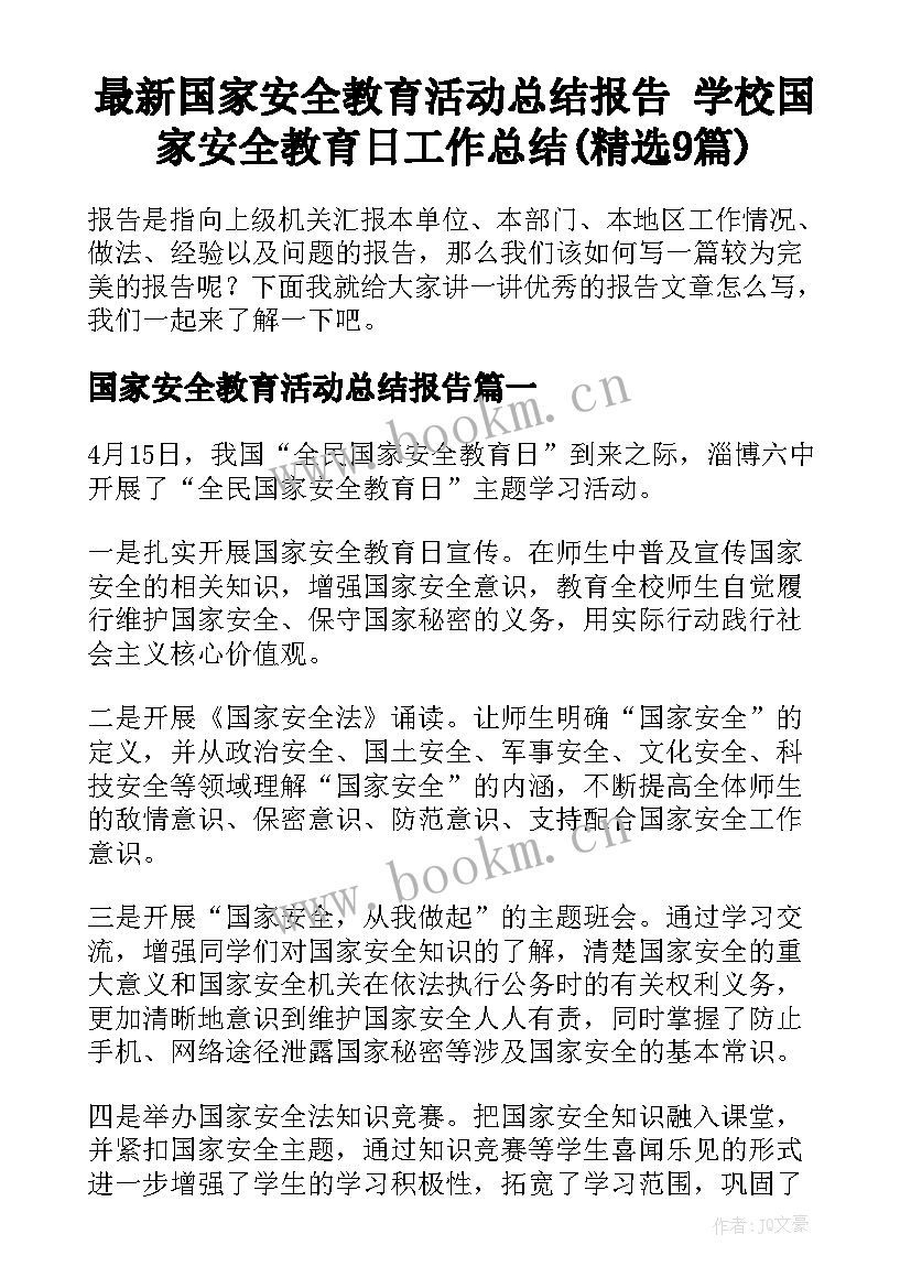 最新国家安全教育活动总结报告 学校国家安全教育日工作总结(精选9篇)