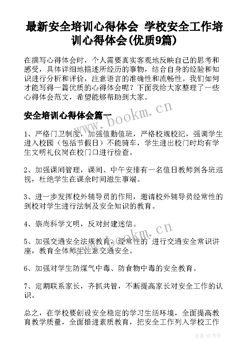 最新安全培训心得体会 学校安全工作培训心得体会(优质9篇)