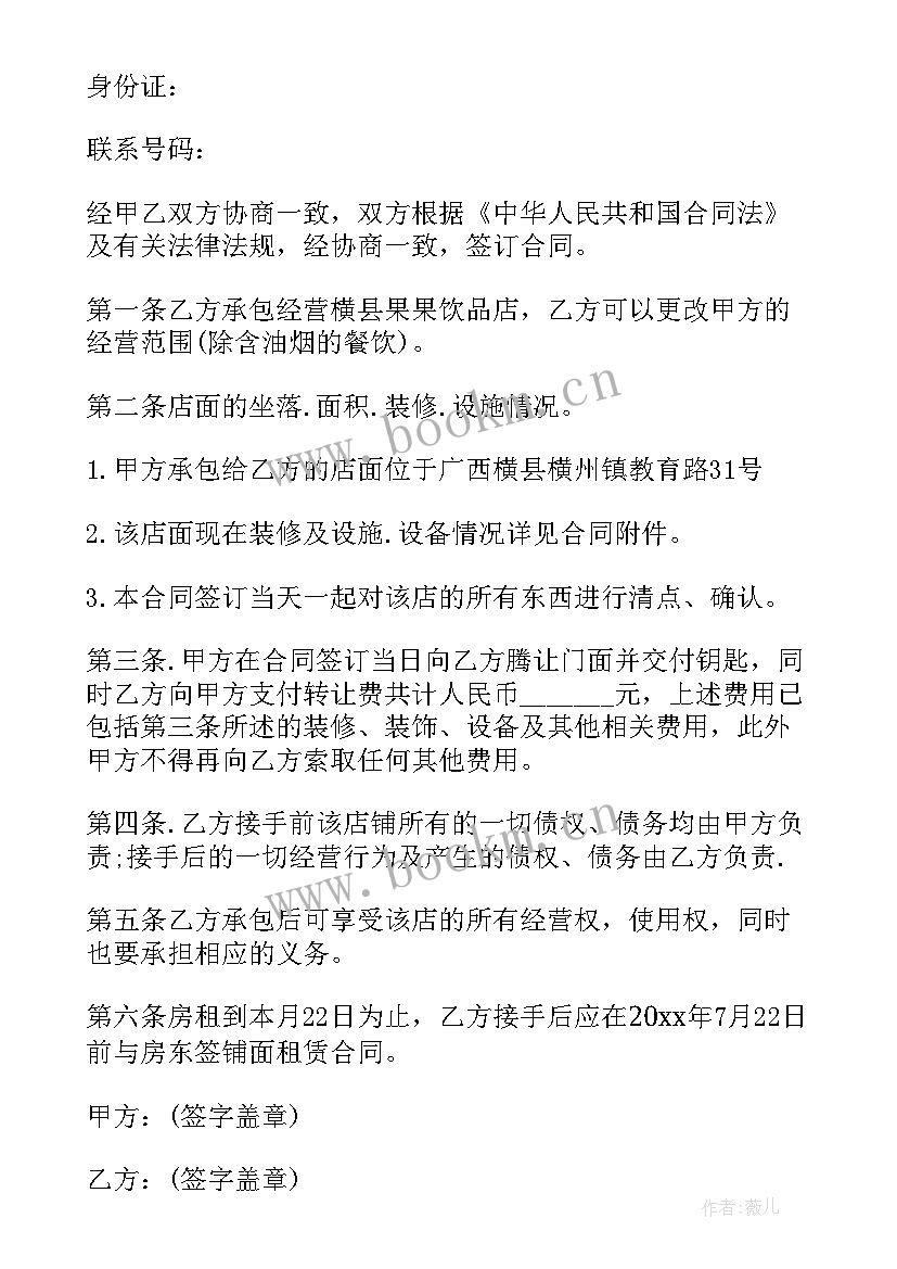 店面经营转让协议 经营权转让合同(优秀9篇)