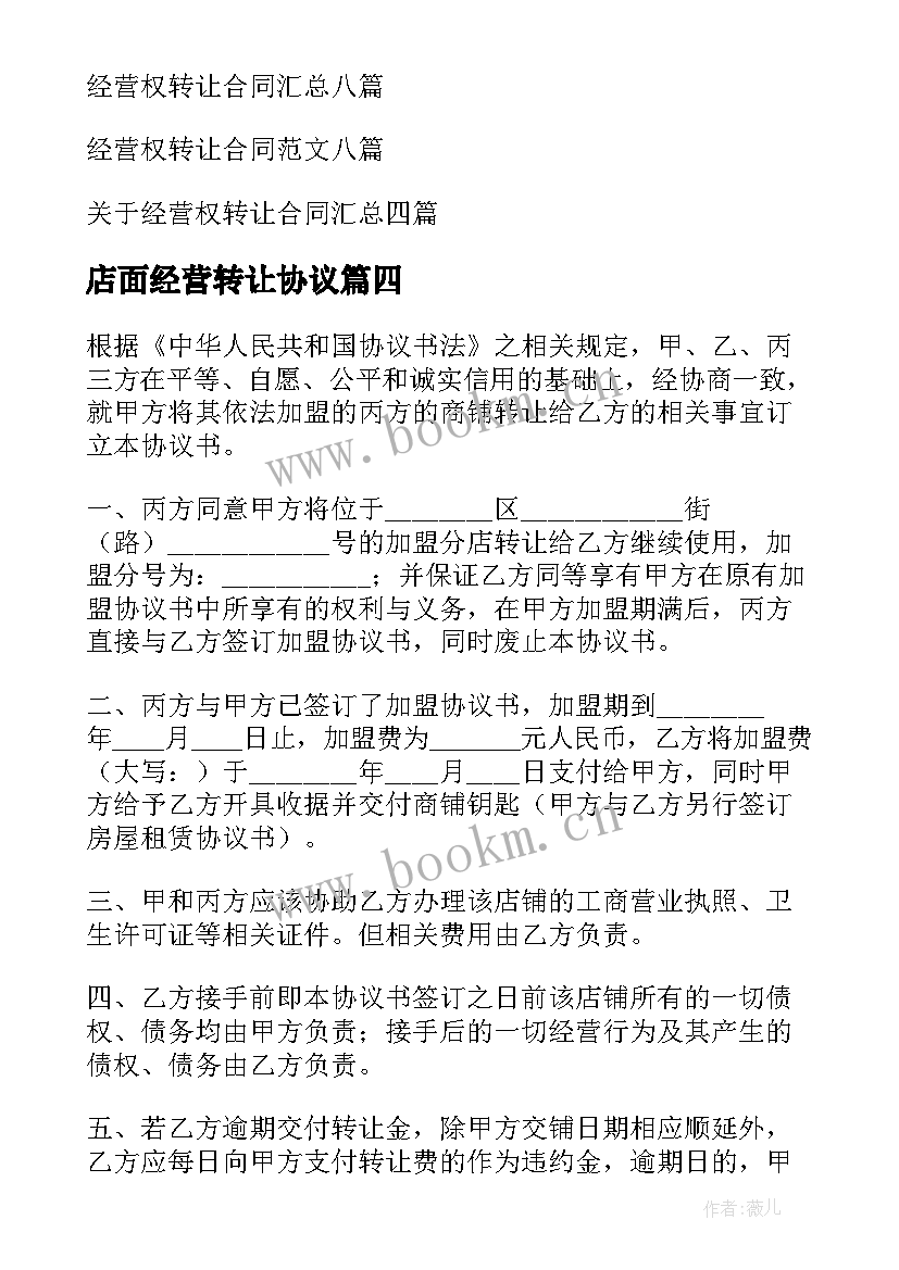 店面经营转让协议 经营权转让合同(优秀9篇)