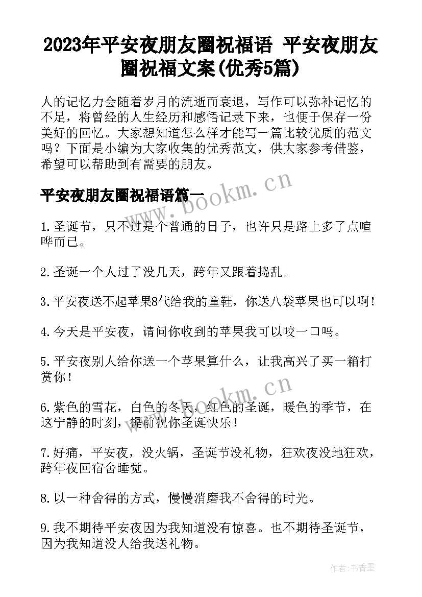 2023年平安夜朋友圈祝福语 平安夜朋友圈祝福文案(优秀5篇)