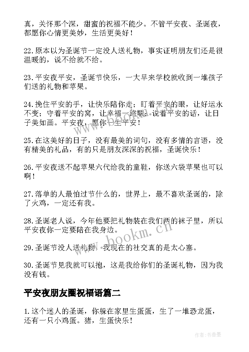 2023年平安夜朋友圈祝福语 平安夜朋友圈祝福文案(优秀5篇)