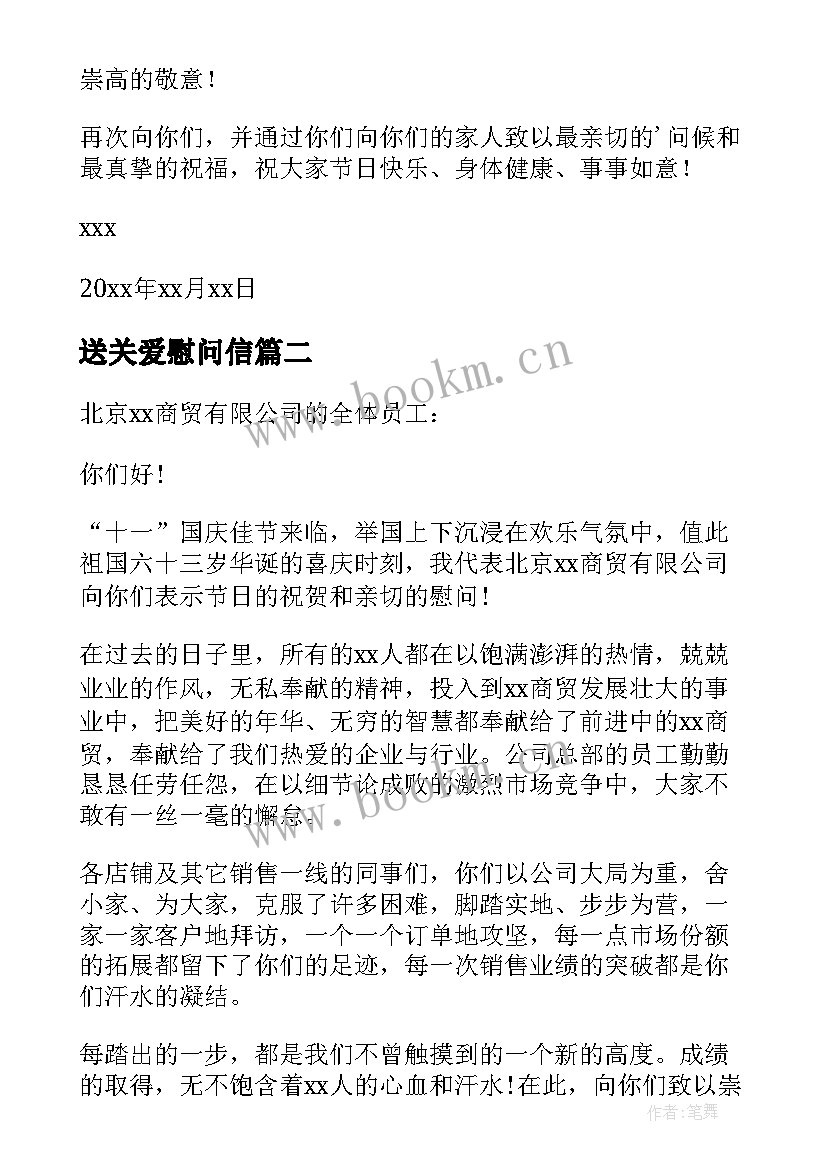 2023年送关爱慰问信 领导关爱员工的慰问信(模板5篇)